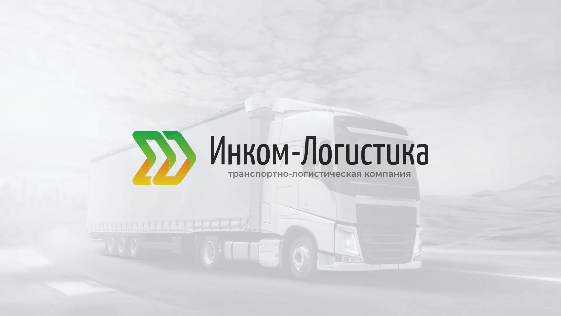 Разработка логотипа и сайта компании «Инком-Логистика» в Ряжске